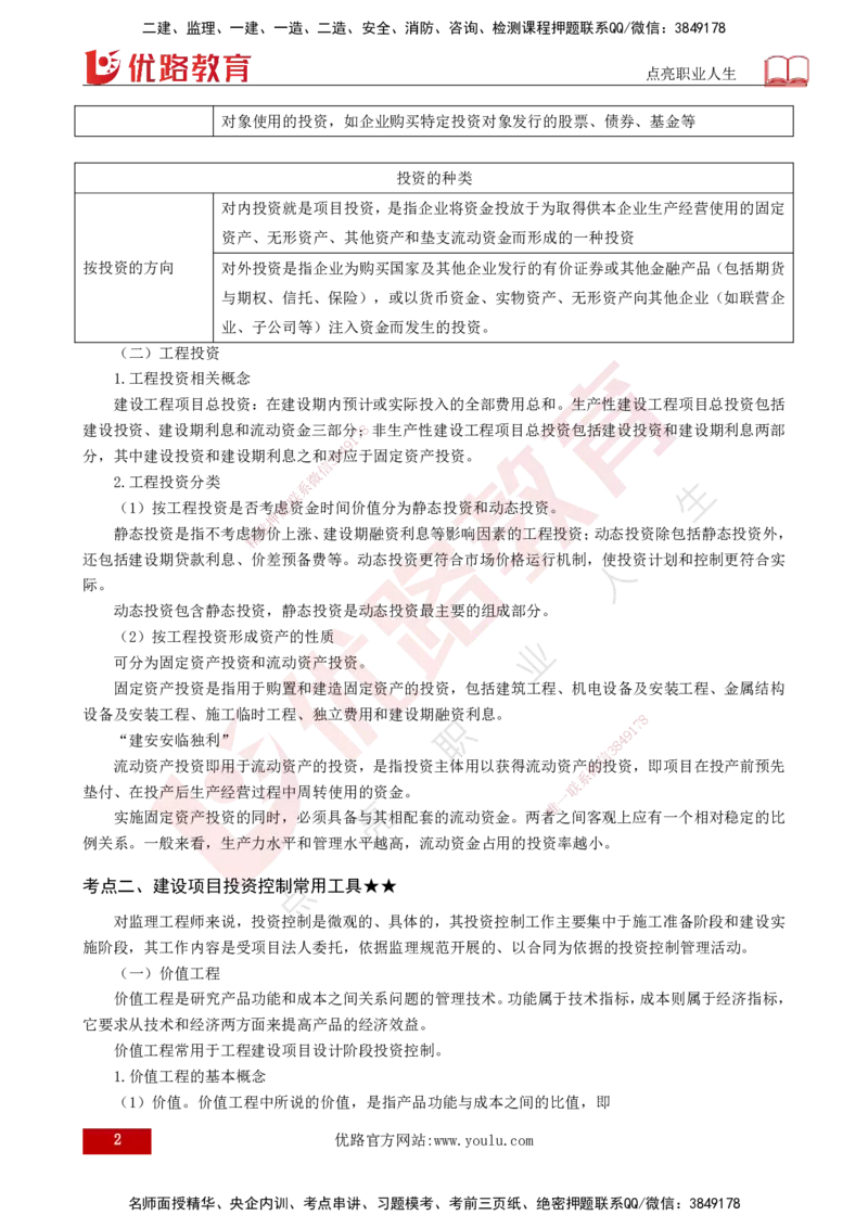 25年《投资控制（水利）》第1章（打印版）_监理工程师_2025监理工程师_2025年监理工程师SVIP_2025年监理水利控制SVIP_02-基础精讲✿高端面授✿深度强化