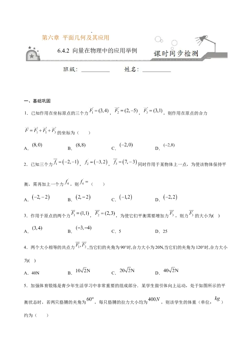 6.4.2向量在物理中的应用举例（原卷版）_E015高中全科试卷_数学试题_必修2_02.同步练习_同步练习（第三套）_6.4.2向量在物理中的应用举例新教材