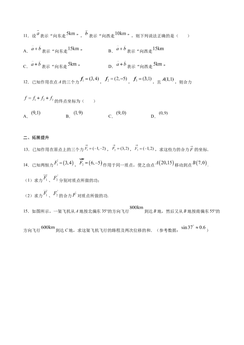 6.4.2向量在物理中的应用举例（原卷版）_E015高中全科试卷_数学试题_必修2_02.同步练习_同步练习（第三套）_6.4.2向量在物理中的应用举例新教材