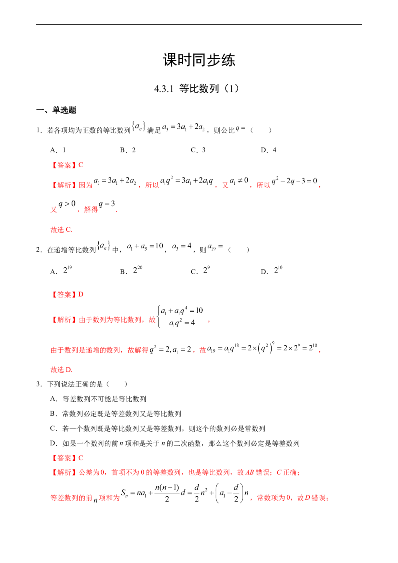 4.3.1等比数列（1）（人教A版选择性必修第二册）（解析版）_E015高中全科试卷_数学试题_选修2_01.同步练习_同步练习（第四套）