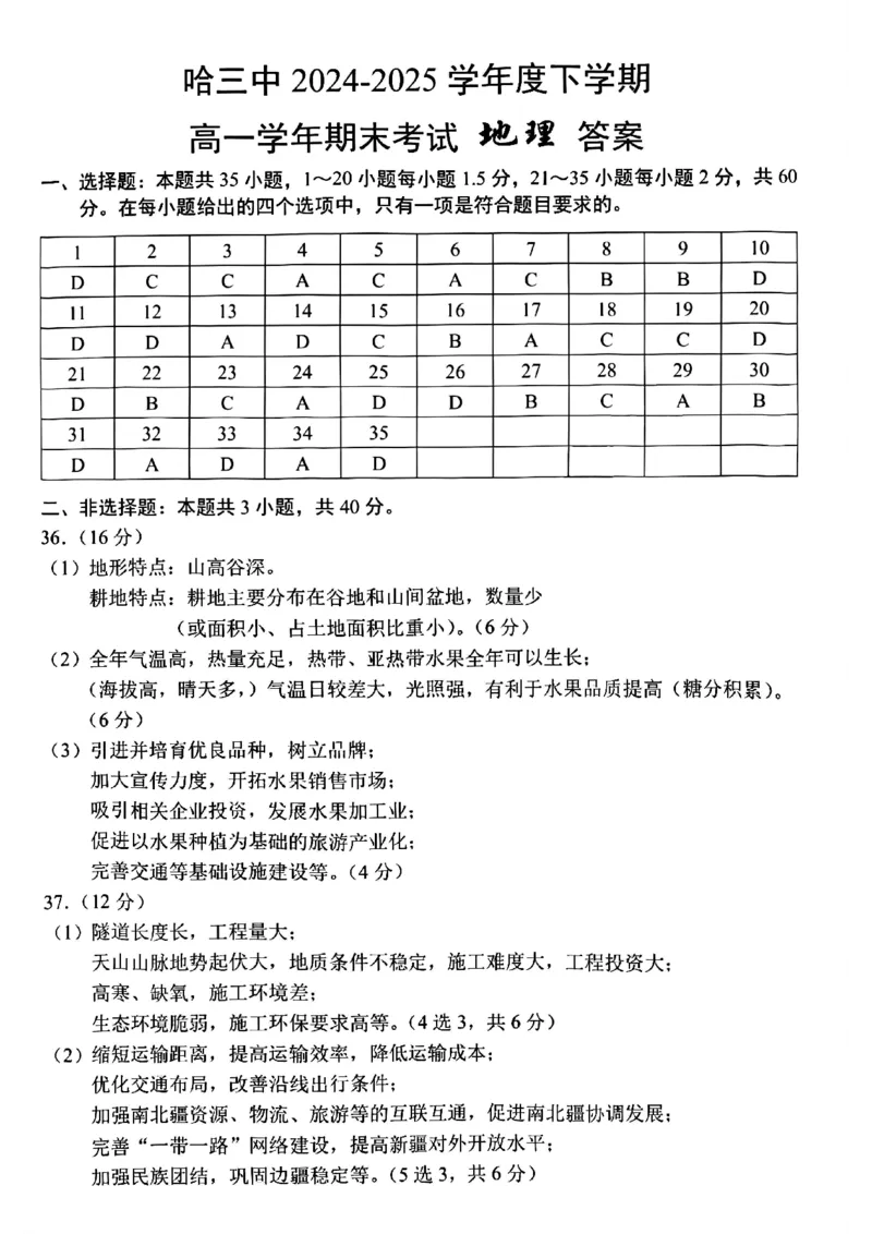 哈三中2024-2025学年度下学期高一学年期末考试地理答案_2024-2025高一（7-7月题库）_2025年7月_250718黑龙江省哈尔滨第三中学2024-2025学年度下学期高一学年期末考试（全科）