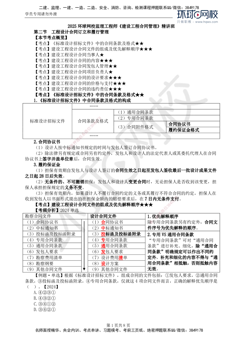 22.第五章第二节工程设计合同订立和履行管理_监理工程师_2025监理工程师_2025年监理工程师SVIP_2025年监理合同管理SVIP_02-基础精讲✿高端面授✿深度强化