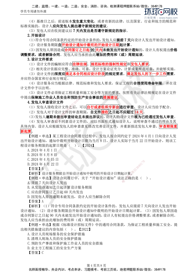 22.第五章第二节工程设计合同订立和履行管理_监理工程师_2025监理工程师_2025年监理工程师SVIP_2025年监理合同管理SVIP_02-基础精讲✿高端面授✿深度强化
