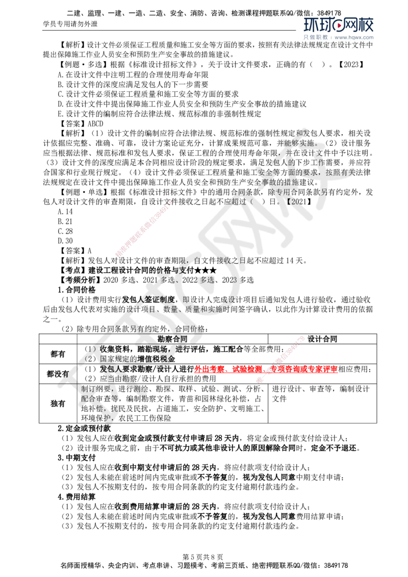 22.第五章第二节工程设计合同订立和履行管理_监理工程师_2025监理工程师_2025年监理工程师SVIP_2025年监理合同管理SVIP_02-基础精讲✿高端面授✿深度强化