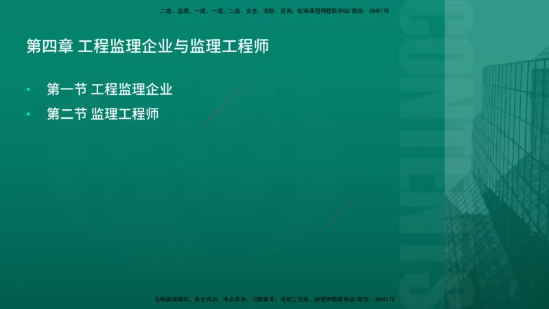 2026年监理《监理概论》精讲第4章在线版_监理工程师_2026年监理工程师SVIP_2026年监理概论法规SVIP_02-基础精讲✿高端面授✿深度强化_04.第四章工程监理企业与监理工程师