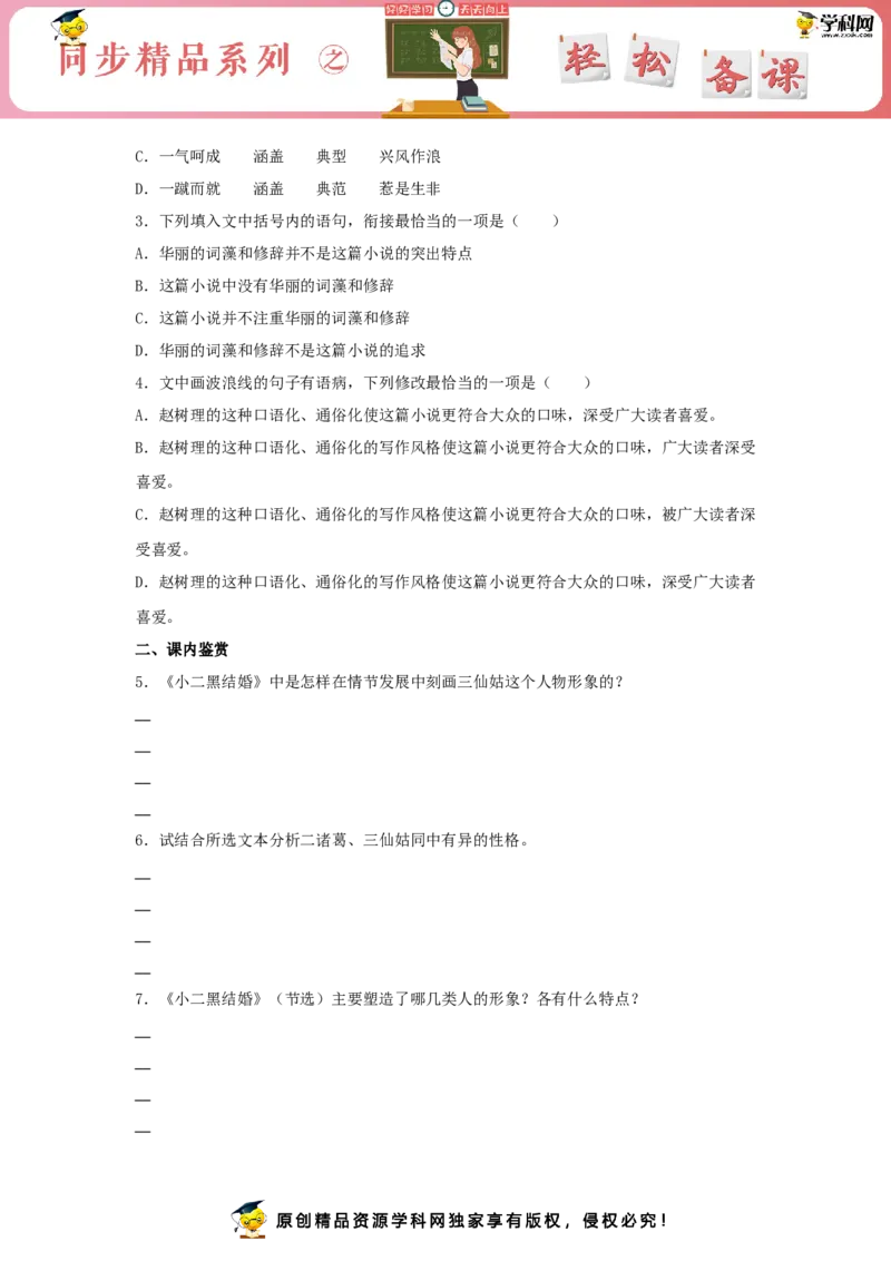 8.2《小二黑结婚（节选）》（同步习题）（原卷版）_E015高中全科试卷_语文试题_选修中_4.新版高中语文试卷选择性必修中册_2.同步练习_3.同步练习（第三套）