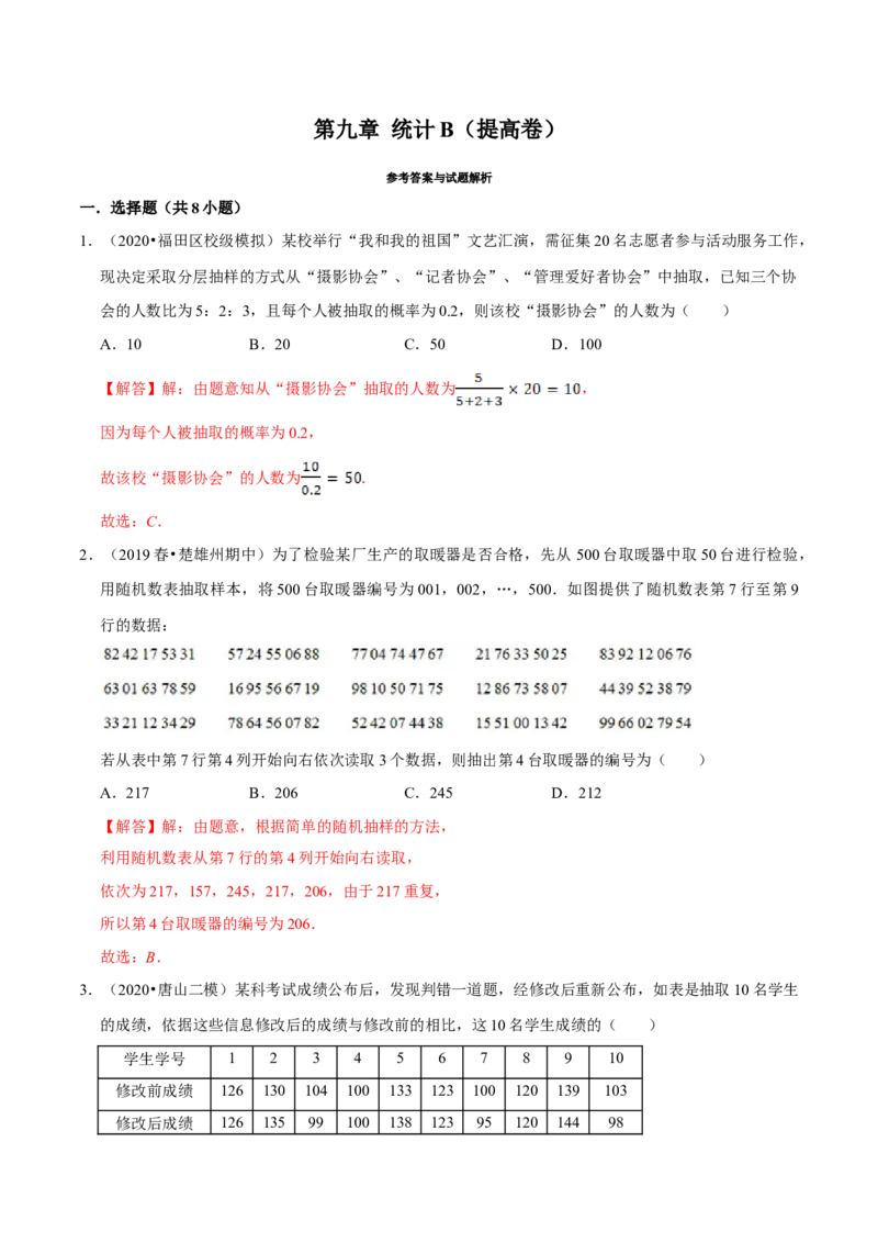 第09章统计（B卷提高篇）解析版_E015高中全科试卷_数学试题_必修2_02.同步练习_同步单元AB卷（第一套）