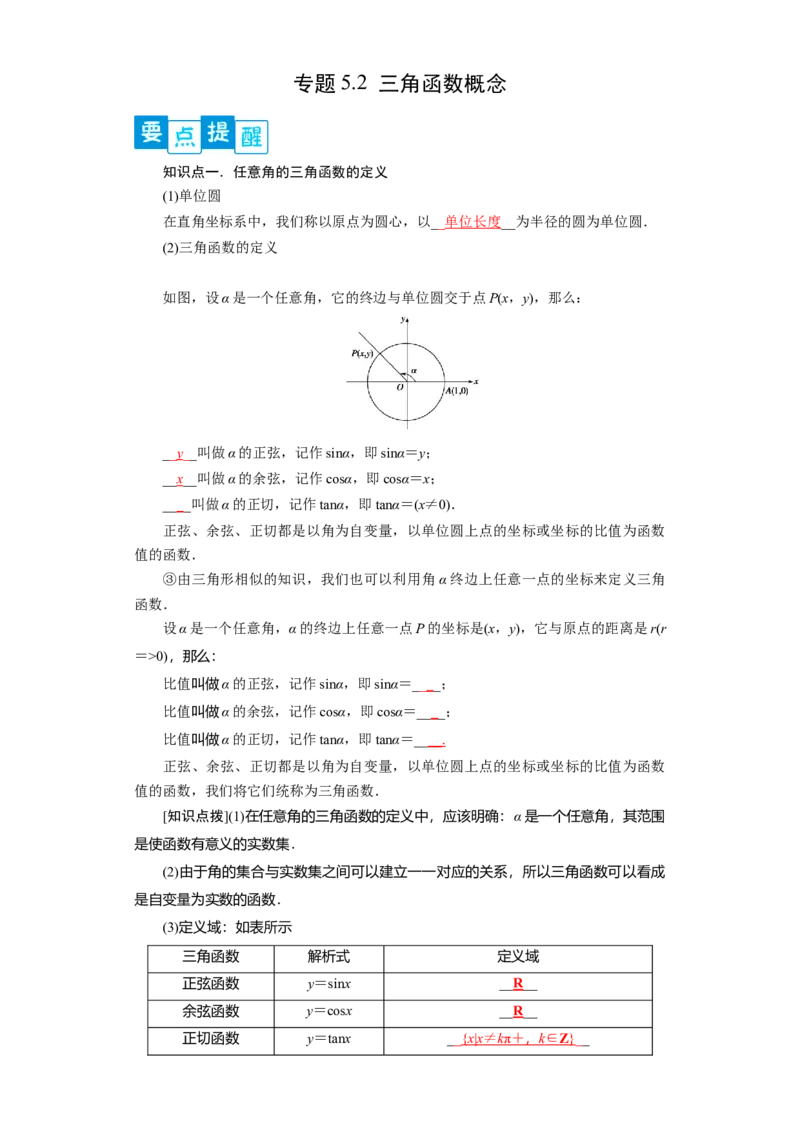 专题5.2三角函数的概念（原卷版）_E015高中全科试卷_数学试题_必修1_05.复习精选精练2023年