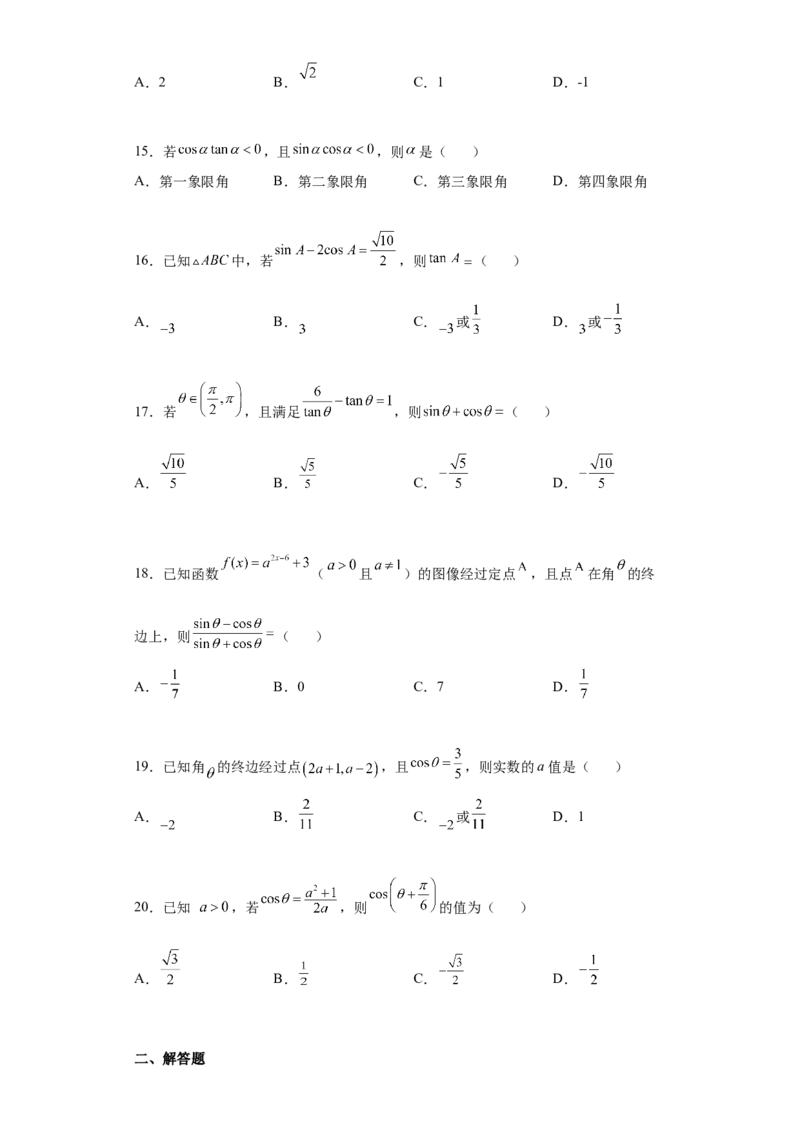 专题5.2三角函数的概念（原卷版）_E015高中全科试卷_数学试题_必修1_05.复习精选精练2023年