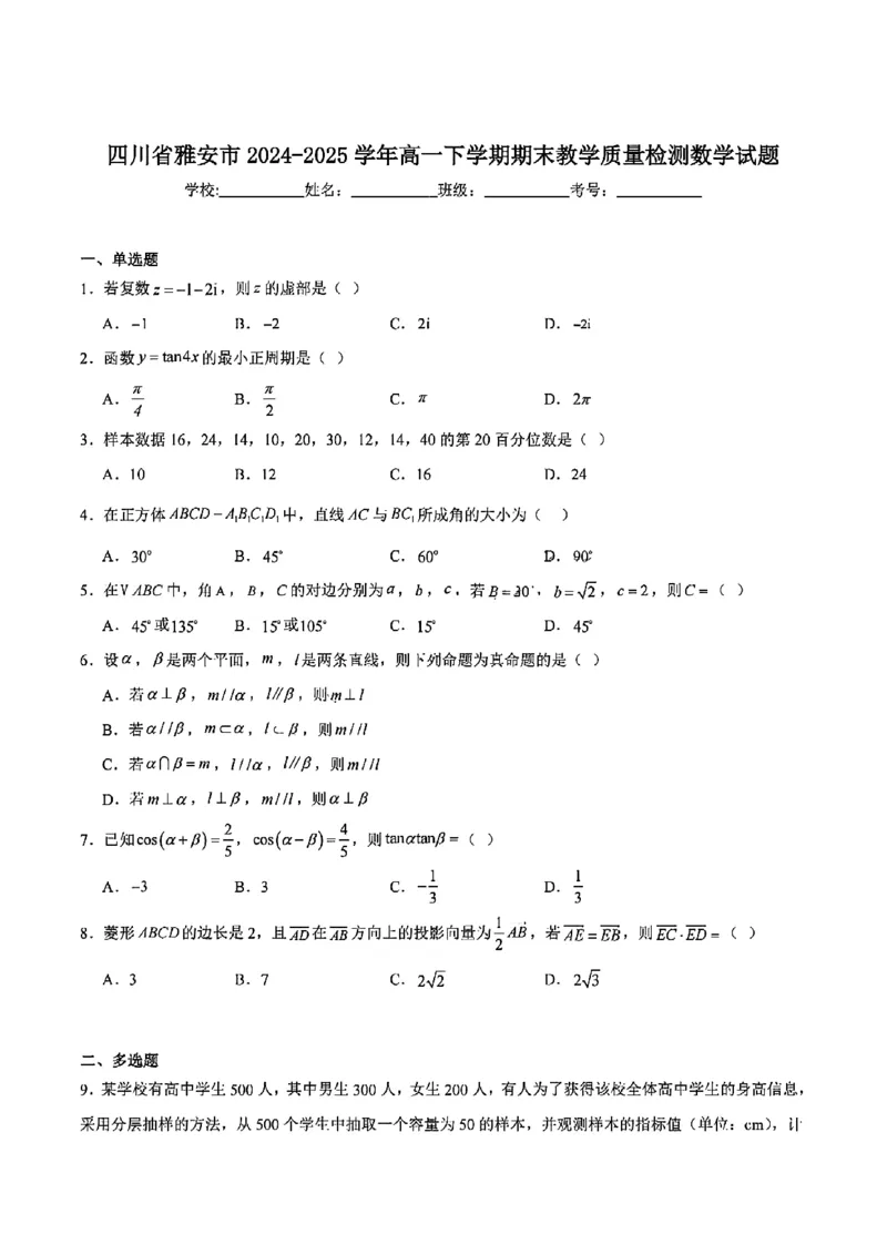 四川省雅安市2024-2025学年高一下学期期末教学质量检测数学试卷_2024-2025高一（7-7月题库）_2025年7月_250710四川省雅安市2024-2025学年高一下学期期末教学质量检测试卷