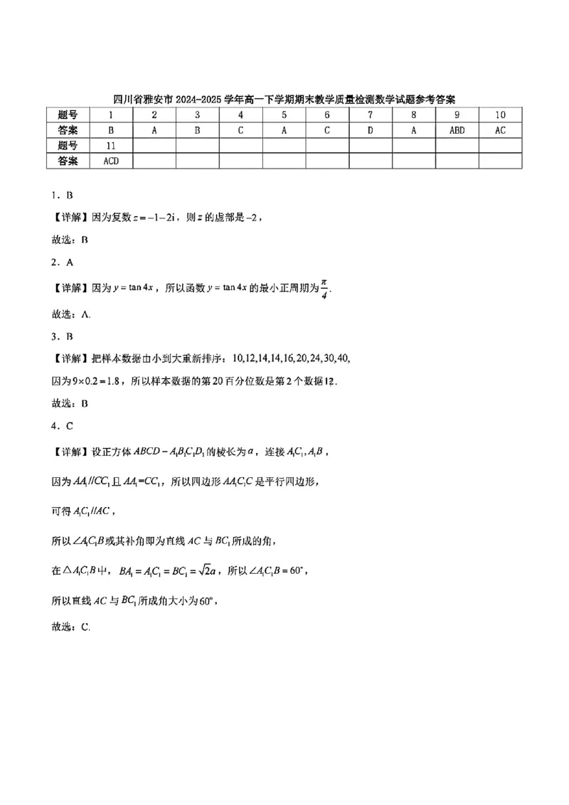 四川省雅安市2024-2025学年高一下学期期末教学质量检测数学试卷_2024-2025高一（7-7月题库）_2025年7月_250710四川省雅安市2024-2025学年高一下学期期末教学质量检测试卷