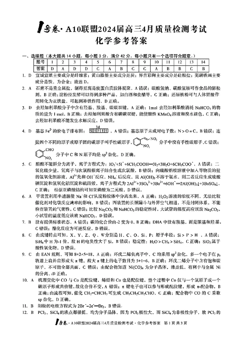 化学答案_2024年4月_01按日期_15号_2024届安徽省1号卷A10联盟高三4月质量检测_2024届安徽省1号卷A10联盟高三4月质量检测-化学