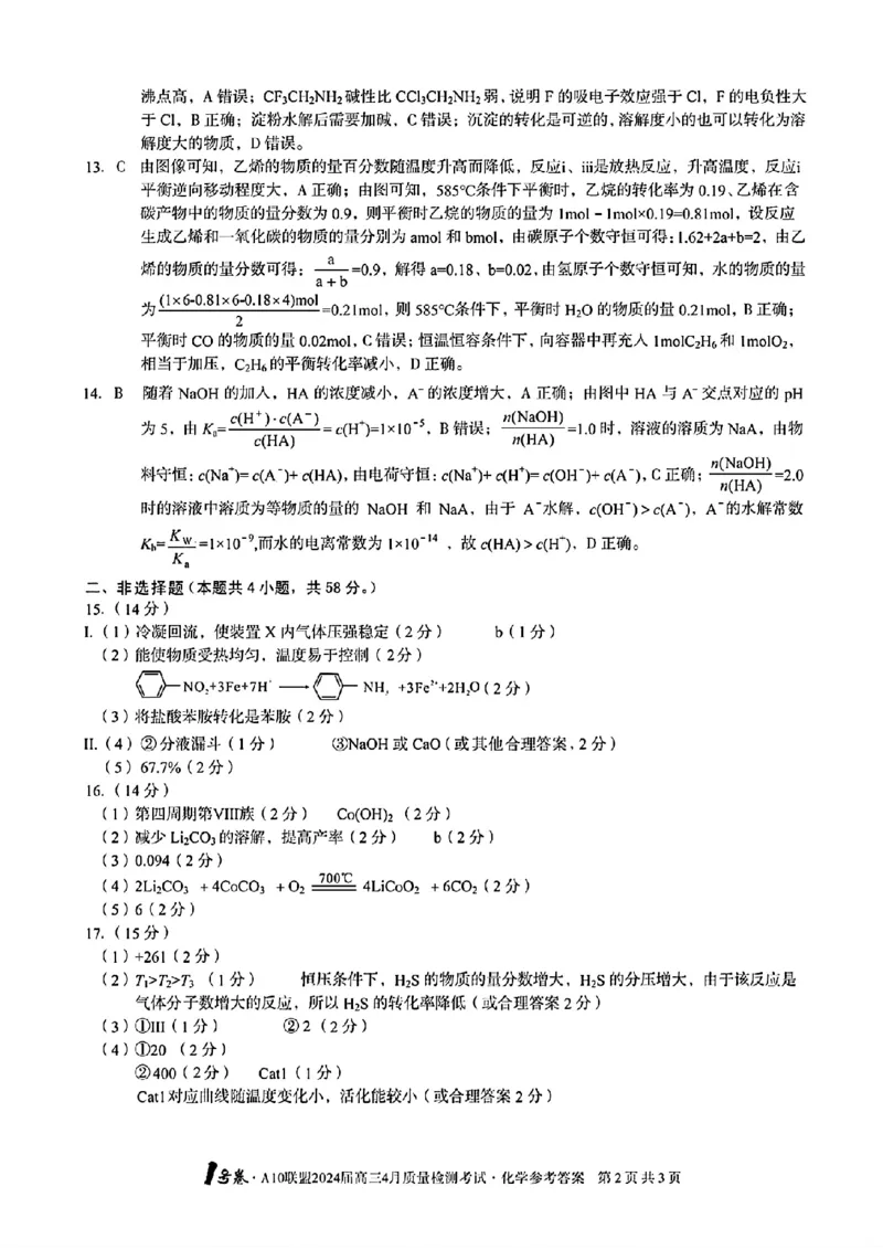 化学答案_2024年4月_01按日期_15号_2024届安徽省1号卷A10联盟高三4月质量检测_2024届安徽省1号卷A10联盟高三4月质量检测-化学