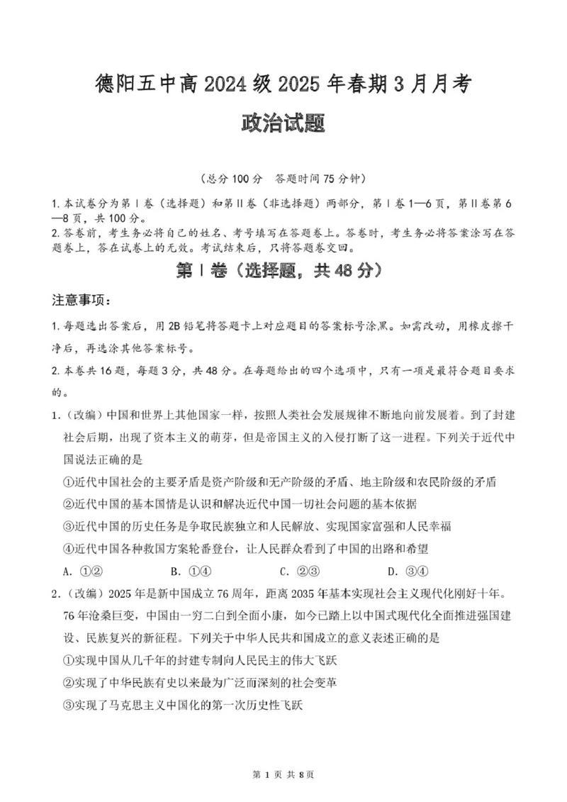 四川省德阳市第五中学2024-2025学年高一下学期3月月考政治试题（PDF版，含解析）_2024-2025高一（7-7月题库）_2025年04月试卷_0410四川省德阳市第五中学2024-2025学年高一下学期3月月考