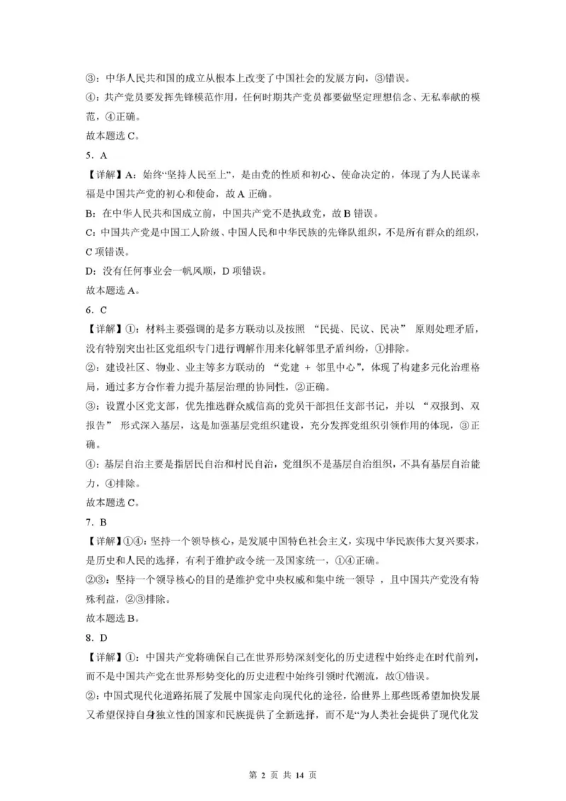 四川省德阳市第五中学2024-2025学年高一下学期3月月考政治试题（PDF版，含解析）_2024-2025高一（7-7月题库）_2025年04月试卷_0410四川省德阳市第五中学2024-2025学年高一下学期3月月考