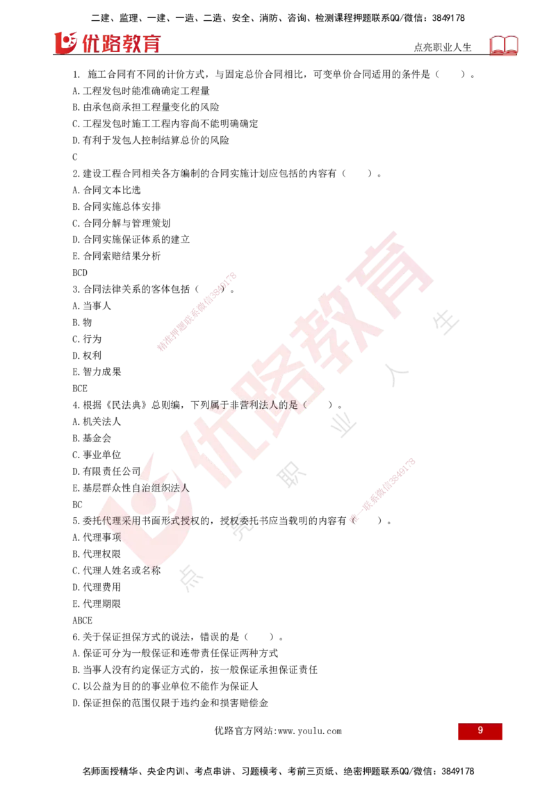 2025年监理《合同管理（第1-9章）》冲刺（打印版）_监理工程师_2025监理工程师_2025年监理工程师SVIP_2025年监理合同管理SVIP_04-冲刺串讲✿考点强化✿小灶集训_讲义