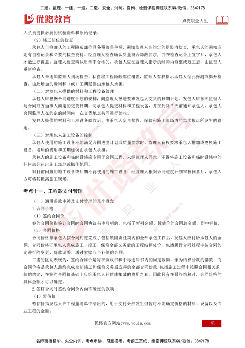 2025年监理《合同管理（第1-9章）》冲刺（打印版）_监理工程师_2025监理工程师_2025年监理工程师SVIP_2025年监理合同管理SVIP_04-冲刺串讲✿考点强化✿小灶集训_讲义