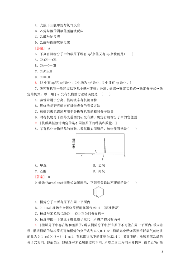 新教材高中化学章末综合测评1有机化合物的结构特点与研究方法含解析新人教版选择性必修3_E015高中全科试卷_化学试题_选修3_5.新版人教版高中化学试卷选择性必修3_1.单元测试