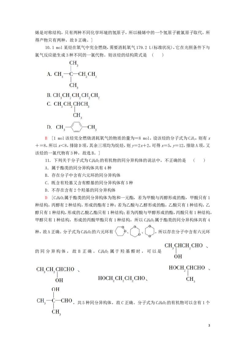 新教材高中化学章末综合测评1有机化合物的结构特点与研究方法含解析新人教版选择性必修3_E015高中全科试卷_化学试题_选修3_5.新版人教版高中化学试卷选择性必修3_1.单元测试