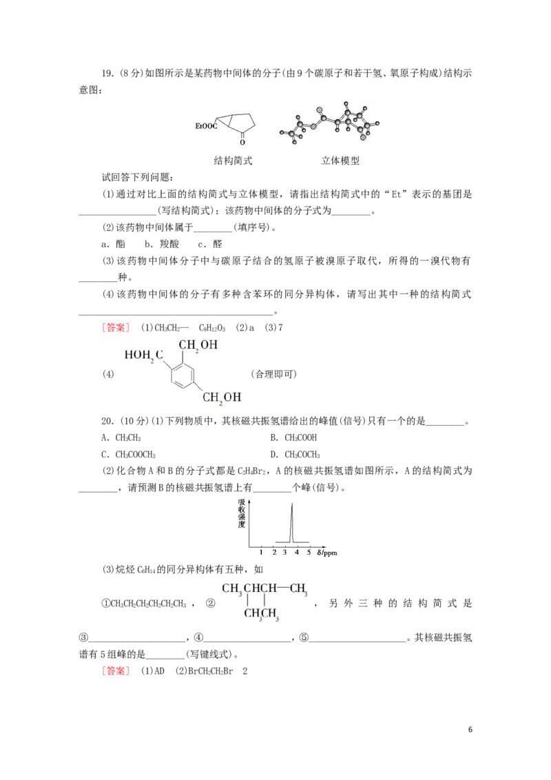 新教材高中化学章末综合测评1有机化合物的结构特点与研究方法含解析新人教版选择性必修3_E015高中全科试卷_化学试题_选修3_5.新版人教版高中化学试卷选择性必修3_1.单元测试