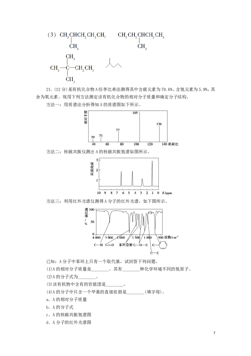 新教材高中化学章末综合测评1有机化合物的结构特点与研究方法含解析新人教版选择性必修3_E015高中全科试卷_化学试题_选修3_5.新版人教版高中化学试卷选择性必修3_1.单元测试