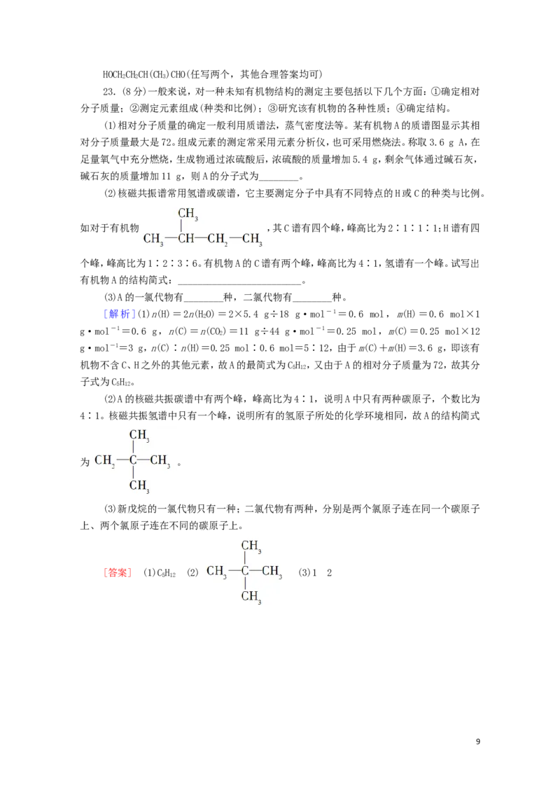 新教材高中化学章末综合测评1有机化合物的结构特点与研究方法含解析新人教版选择性必修3_E015高中全科试卷_化学试题_选修3_5.新版人教版高中化学试卷选择性必修3_1.单元测试