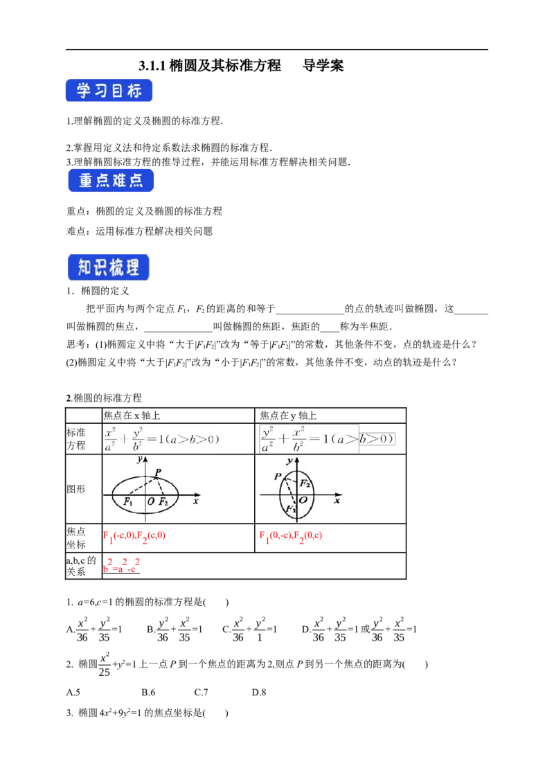 新教材精创3.1.1椭圆及其标准方程导学案-人教A版高中数学选择性必修第一册_E015高中全科试卷_数学试题_选修1_02.同步练习_1.同步练习