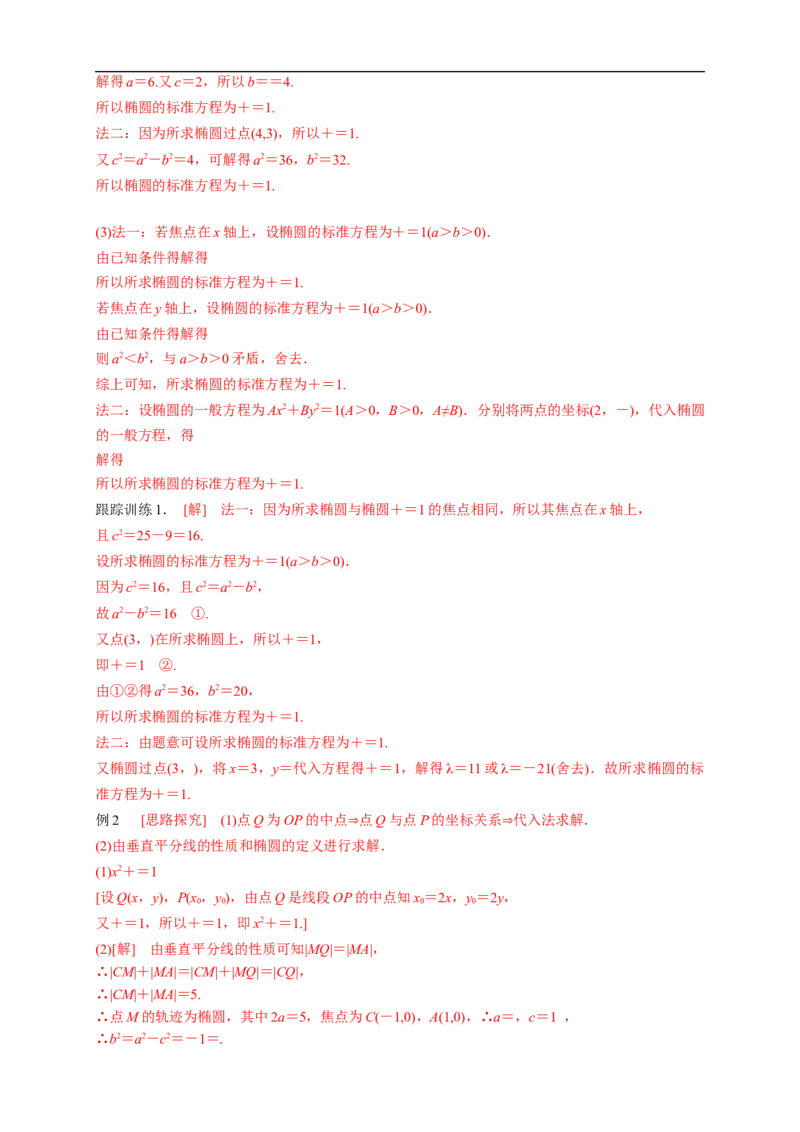 新教材精创3.1.1椭圆及其标准方程导学案-人教A版高中数学选择性必修第一册_E015高中全科试卷_数学试题_选修1_02.同步练习_1.同步练习