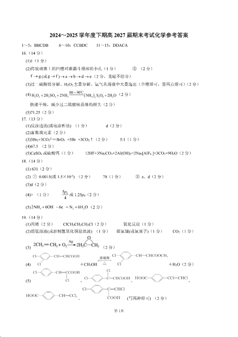 四川省成都市第七中学2024-2025学年度下期高一期末测试化学答案_2024-2025高一（7-7月题库）_2025年7月_250706四川省成都市第七中学2024-2025学年度下期高一期末测试