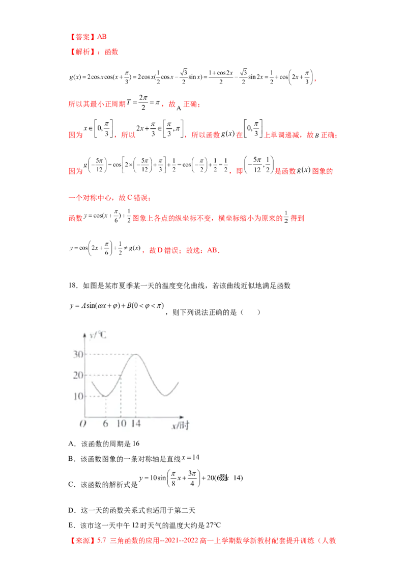 专题5.7三角函数应用(解析版）_E015高中全科试卷_数学试题_必修1_05.复习精选精练2023年