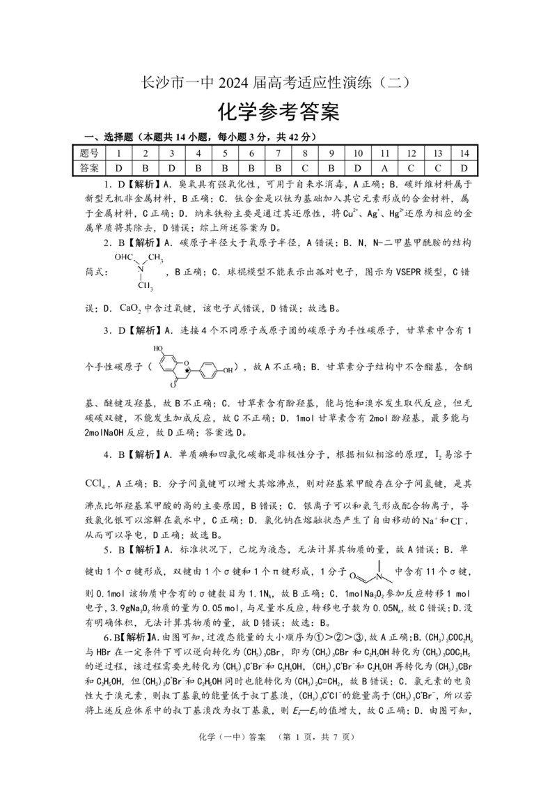 化学答案（一中）-2_2024年5月_01按日期_1号_2024届湖南省长沙市第一中学高考适应性演练(二）_2024届湖南省长沙市一中高三高考适应性演练(二）化学试题