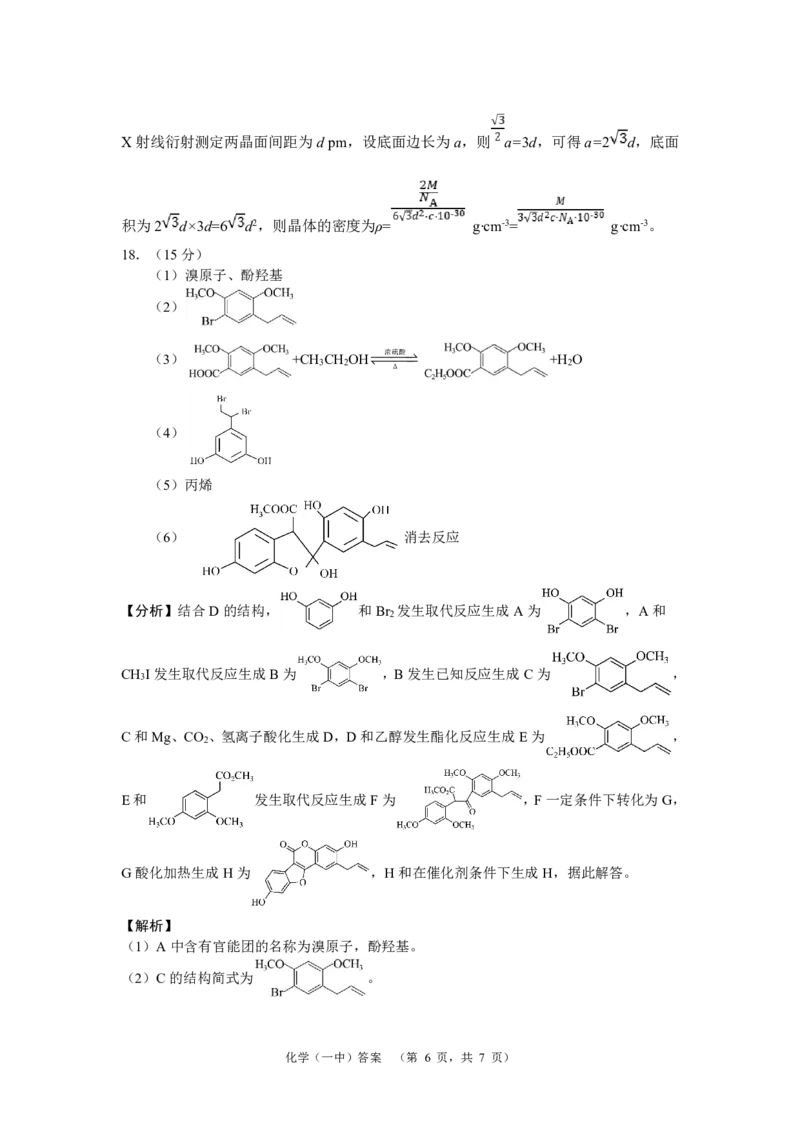 化学答案（一中）-2_2024年5月_01按日期_1号_2024届湖南省长沙市第一中学高考适应性演练(二）_2024届湖南省长沙市一中高三高考适应性演练(二）化学试题