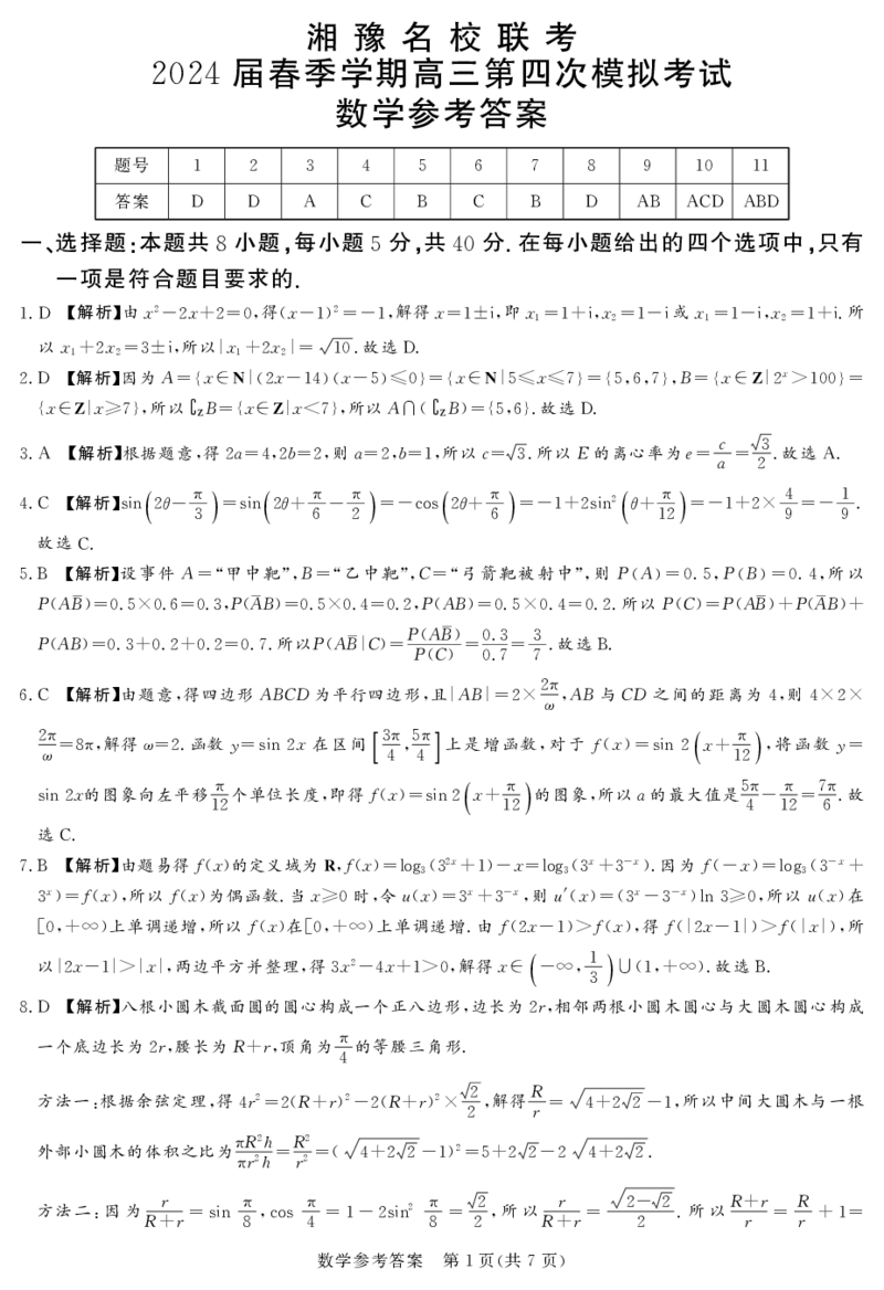 全国乙卷新课标版河南省湘豫名校联考2024届春季学期高三年级第四次模拟考试(5.15-5.16)数学试题参考答案(1)_2024年5月_025月合集