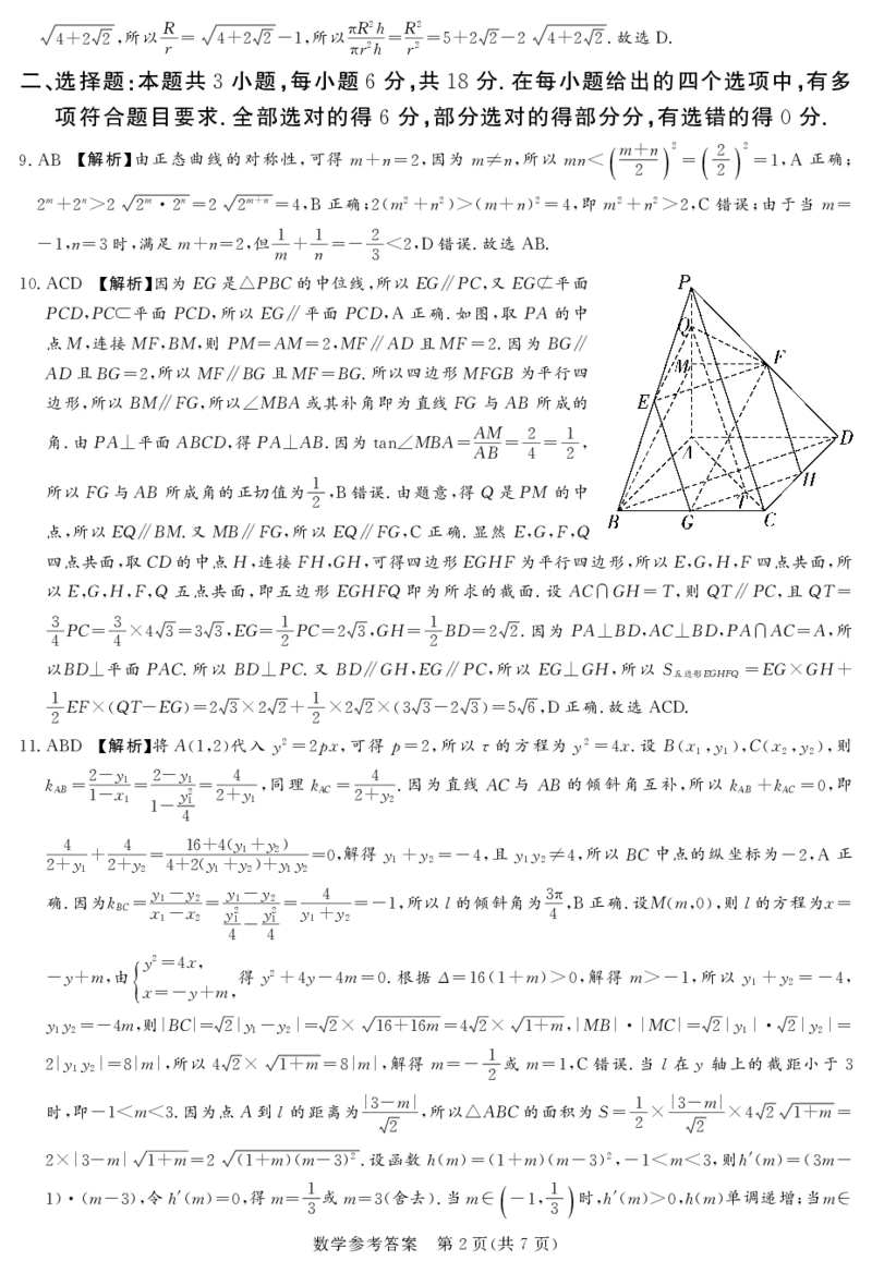 全国乙卷新课标版河南省湘豫名校联考2024届春季学期高三年级第四次模拟考试(5.15-5.16)数学试题参考答案(1)_2024年5月_025月合集