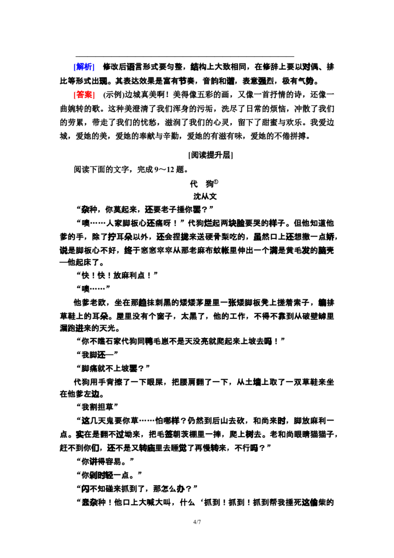 新教材课时分层作业5阿Q正传(节选)　边城(节选)&mdash;&mdash;高二语文部编版（2019）选择性必修下册_E015高中全科试卷_语文试题_选修下_5.新版高中语文试卷选择性必修下册_1.单元测试（42套）