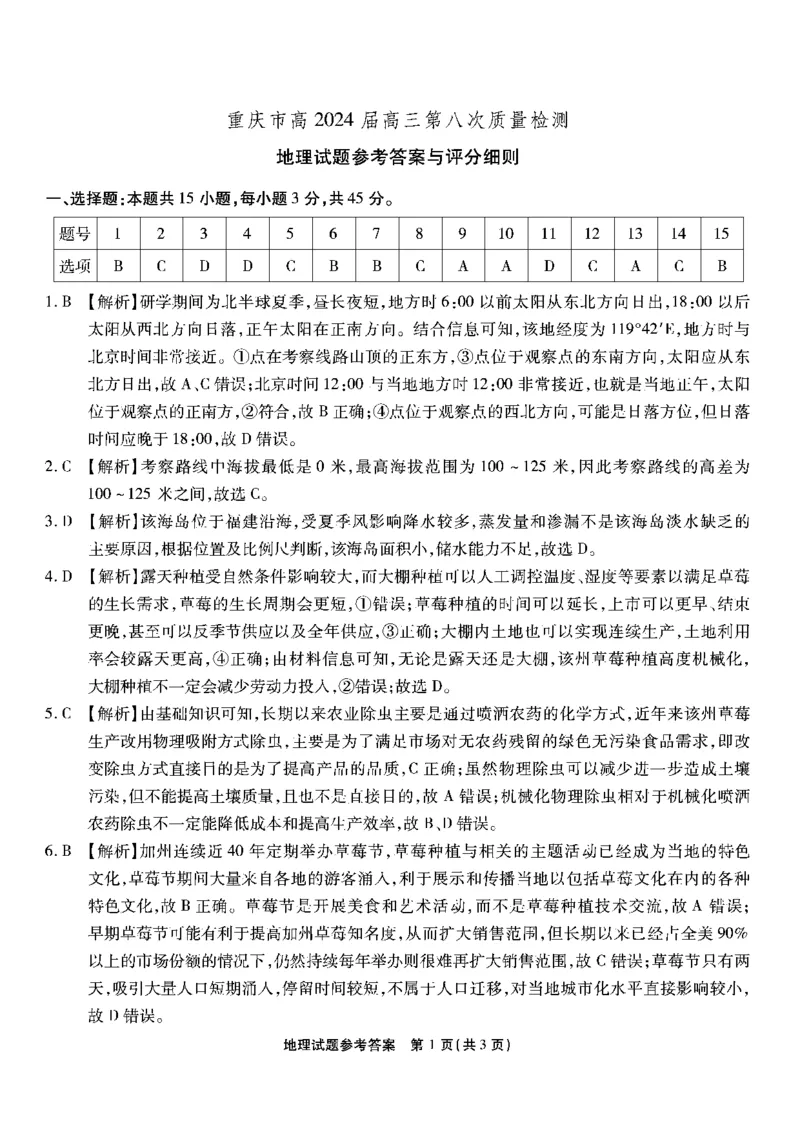 南开第八次联考-地理答案_2024年5月_01按日期_10号_2024届重庆市南开中学高三下学期5月月考_重庆市南开中学2024届高三下学期5月月考试题地理PDF版含答案
