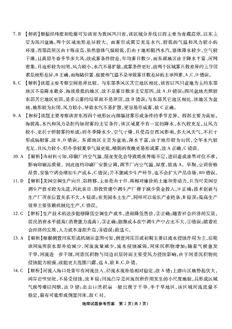 南开第八次联考-地理答案_2024年5月_01按日期_10号_2024届重庆市南开中学高三下学期5月月考_重庆市南开中学2024届高三下学期5月月考试题地理PDF版含答案
