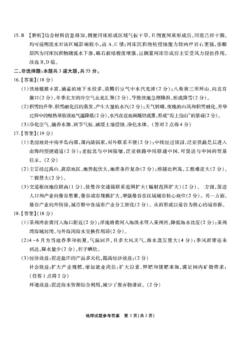 南开第八次联考-地理答案_2024年5月_01按日期_10号_2024届重庆市南开中学高三下学期5月月考_重庆市南开中学2024届高三下学期5月月考试题地理PDF版含答案