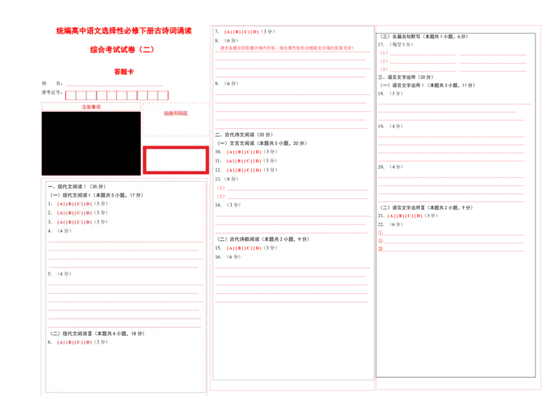 古诗词诵读测试卷（二）-教考融合2022-2023学年高二下学期语文同步练习（统编版选修下册）答题卡_E015高中全科试卷_语文试题_选修下_5.新版高中语文试卷选择性必修下册