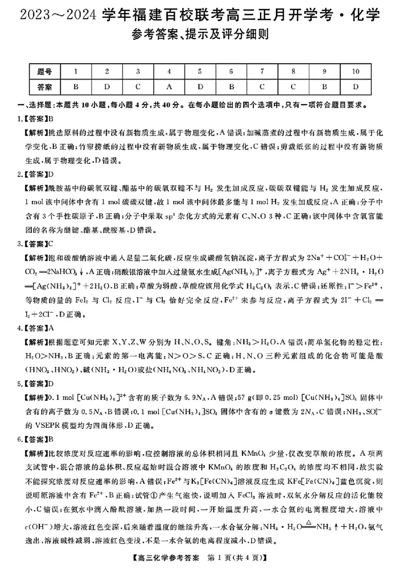 化学参考答案提示及评分细则_2024年2月_01每日更新_19号_2024届福建省百校联考高三下学期正月联考_福建省百校联考2024届高三下学期正月联考化学