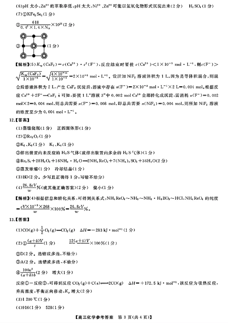 化学参考答案提示及评分细则_2024年2月_01每日更新_19号_2024届福建省百校联考高三下学期正月联考_福建省百校联考2024届高三下学期正月联考化学