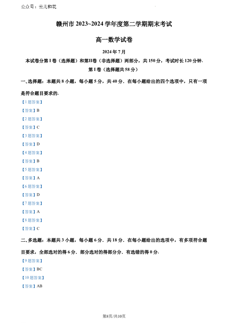 江西省赣州市2023-2024学年高一下学期期末考试数学试题_2024-2025高一（7-7月题库）_2024年7月试卷_0729江西省赣州市2023-2024学年高一下学期期末考试