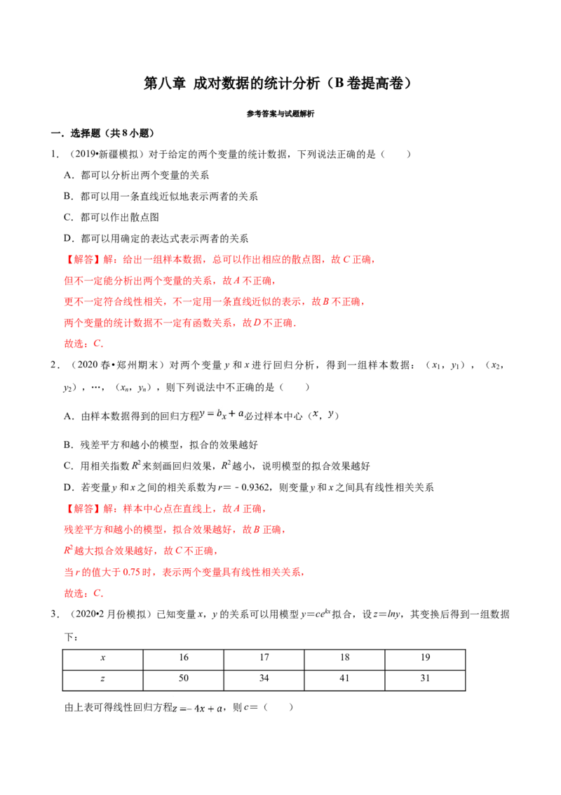 第08章成对数据的统计分析（B卷提高卷）（解析版）_E015高中全科试卷_数学试题_选修3_01.单元测试_单元测试AB卷（第二套）