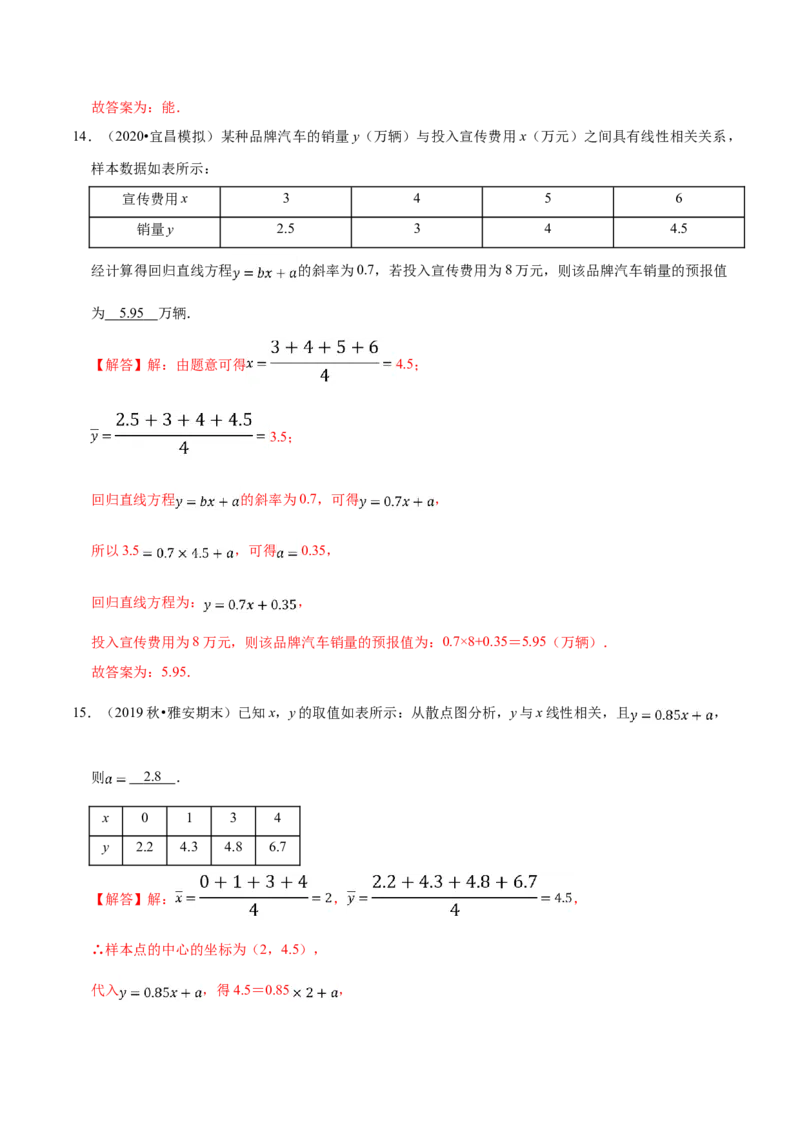 第08章成对数据的统计分析（B卷提高卷）（解析版）_E015高中全科试卷_数学试题_选修3_01.单元测试_单元测试AB卷（第二套）