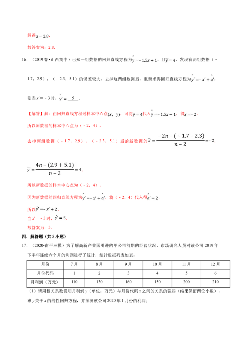 第08章成对数据的统计分析（B卷提高卷）（解析版）_E015高中全科试卷_数学试题_选修3_01.单元测试_单元测试AB卷（第二套）