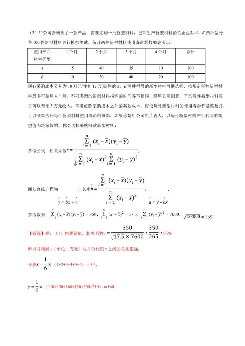 第08章成对数据的统计分析（B卷提高卷）（解析版）_E015高中全科试卷_数学试题_选修3_01.单元测试_单元测试AB卷（第二套）