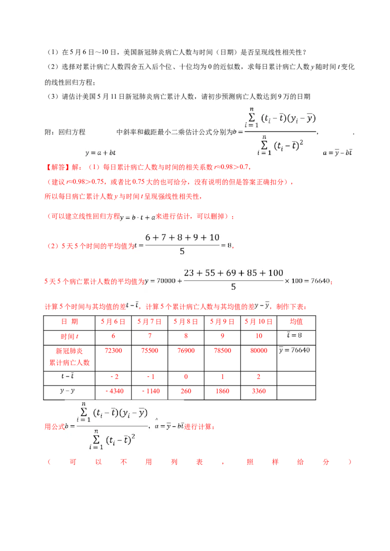 第08章成对数据的统计分析（B卷提高卷）（解析版）_E015高中全科试卷_数学试题_选修3_01.单元测试_单元测试AB卷（第二套）