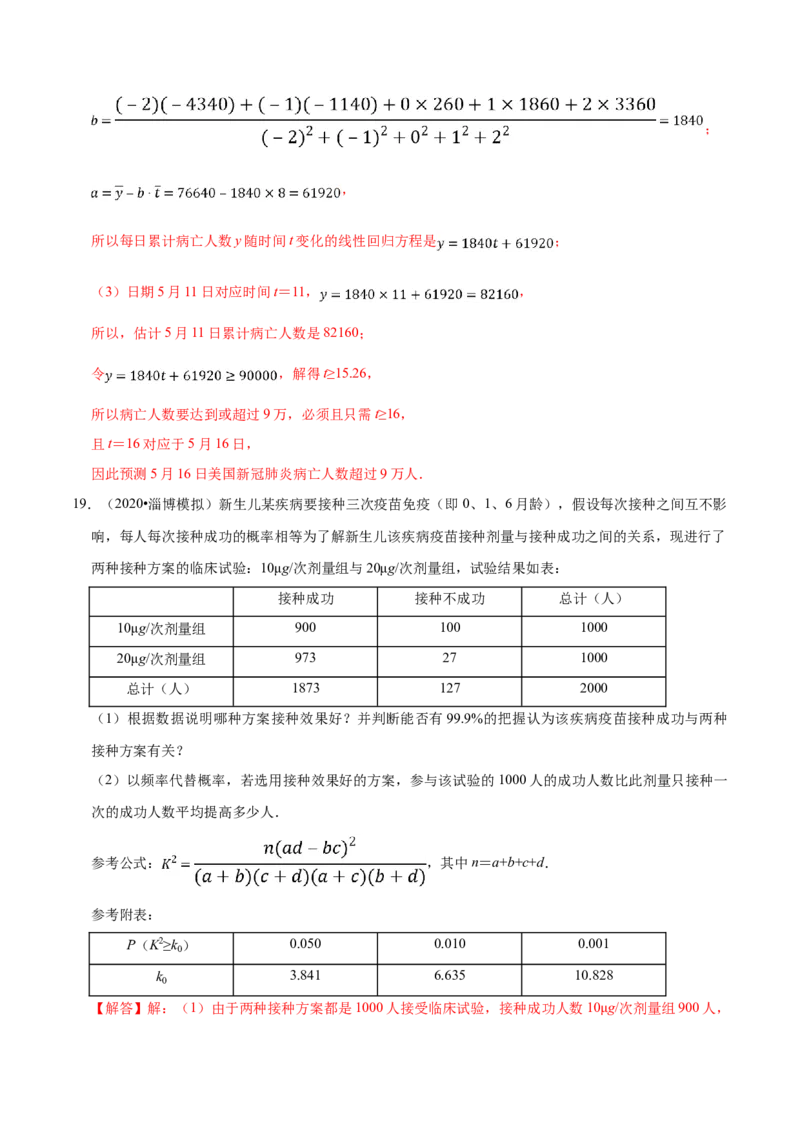 第08章成对数据的统计分析（B卷提高卷）（解析版）_E015高中全科试卷_数学试题_选修3_01.单元测试_单元测试AB卷（第二套）