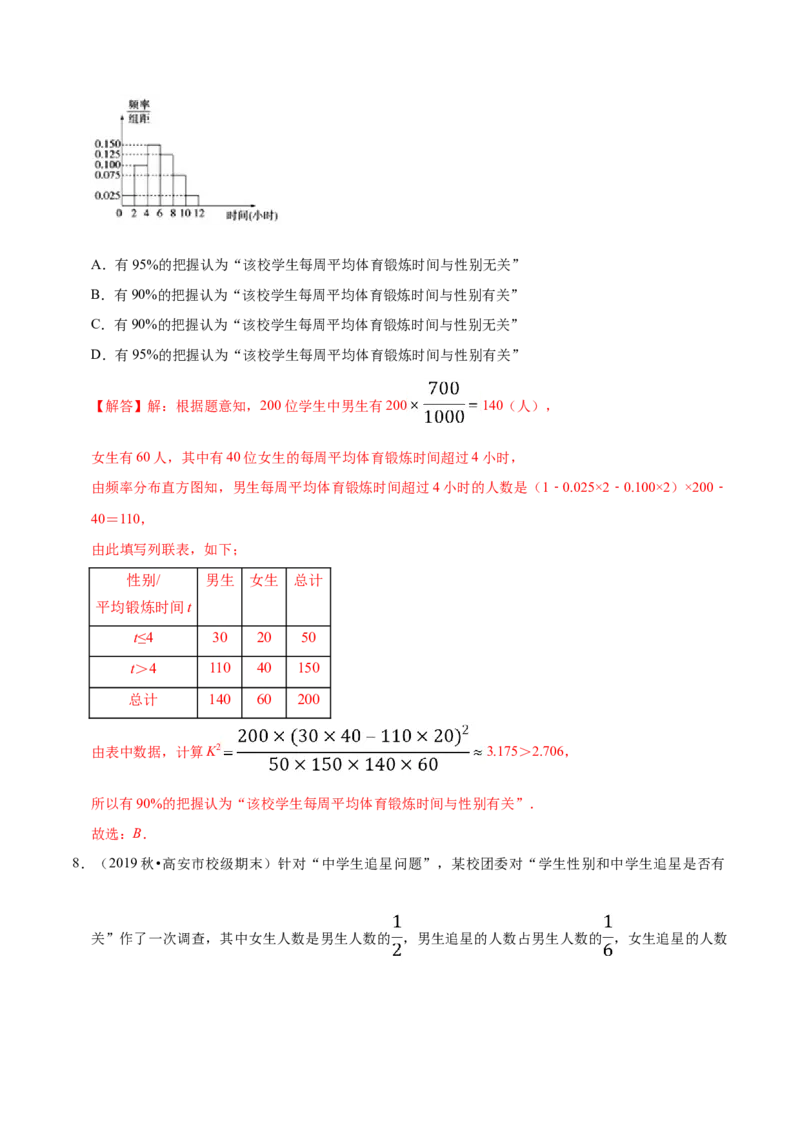 第08章成对数据的统计分析（B卷提高卷）（解析版）_E015高中全科试卷_数学试题_选修3_01.单元测试_单元测试AB卷（第二套）