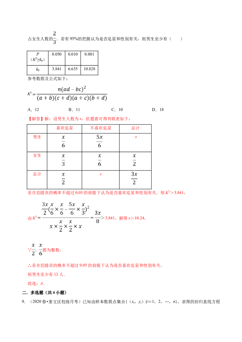 第08章成对数据的统计分析（B卷提高卷）（解析版）_E015高中全科试卷_数学试题_选修3_01.单元测试_单元测试AB卷（第二套）